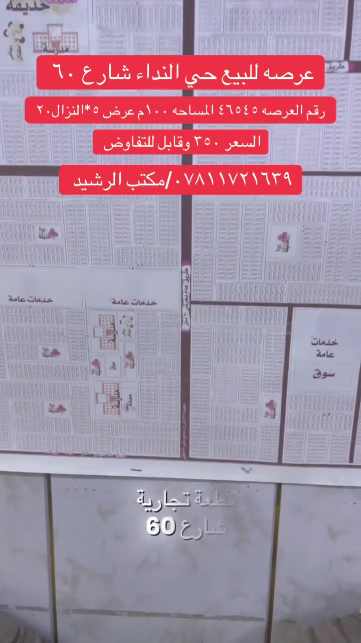 ‏سلام عليكم عرصه للبيع شارع 60 المساحة 100 متر شارع المجمعات 46545 ￼ التفاصيل داخل الفيديو للاستفسار *********** ￼
