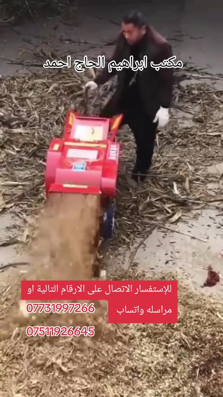 ثرامة الجوكر
 الحشائش القصب التبن السعف الجت 
خبز يابس عرنوص يابس.

ماطور كهربائي 5.5 كيلوواط 
7.5 حصان 

تاتي برول 6 شفرات ومسننات تنعيم.
متوفرة حاليا لدى مكتب ابراهيم الحاج احمد.
للإستفسار الاتصال على الارقام التالية او مراسله واتساب 
***********
***********
 #العراق #كردستان #سليمانية #اربيل #بغداد #بصرة #البصرة #ديوانيه #واسط #كربلاء #ناصريه #دهوك #نجف #سامراء #موصل #دهوك_زاخو_سليماني_ئاكري_ئامیدی_هولیر 
 عبدالله الطيب الثروة الحيوانية أبراهيم الحاج احمد @
