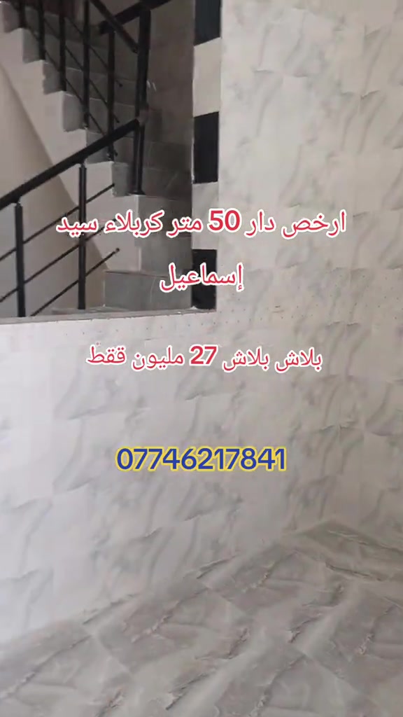 كربلاء سيد إسماعيل • ٥٠م • أرخص