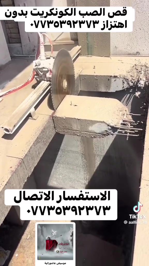 القص الصب الكونكريت بدون هتزاز
***********

فتحت درج ☑️

فتحت منور ☑️

فتحت الباب 🚪

فتحت مصعد.☑️      

كص جوينات☑️

كص طارمات ☑️

وفصل البيوت🧱

***********
