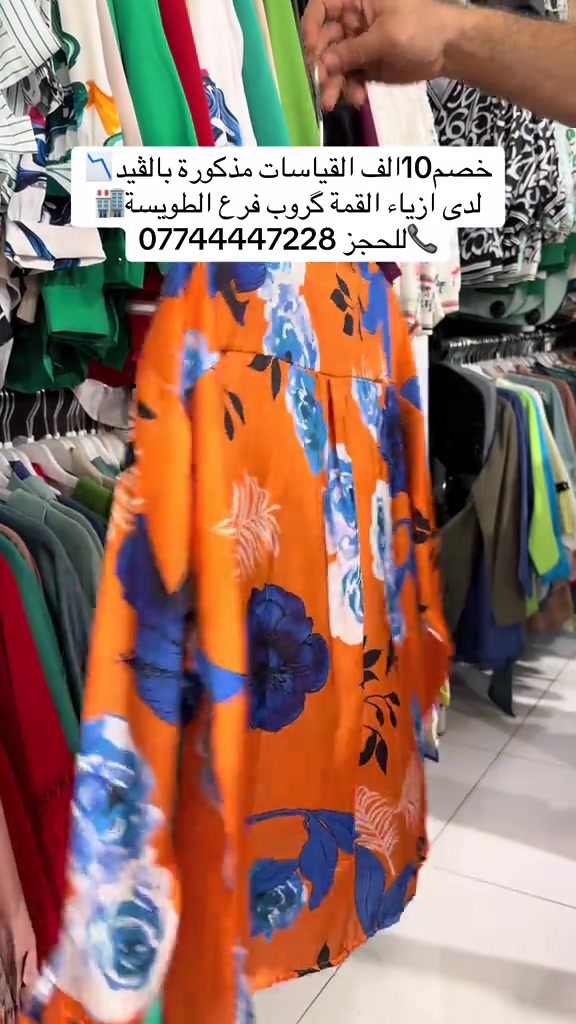 البصرة الطويسة شارع مركز الرباط مقابل مفوضية الانتخابات *********** 

نص مكتوب في الصور:
- خصم 10 الف القياسات مذكورة بالقيد
- لدى ازياء القمة كروب فرع الطويسة
- للحجز 0774447228