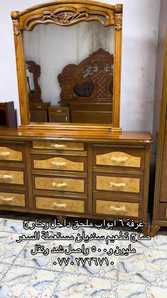 

نص مكتوب في الصور:
- غرفة ٦ ابواب ملحق داخل وخارج
- ساج تطعيم سنديان مستعملة السعر
- مليون و ٥٠٠ واصل شد ونقل
- ***********