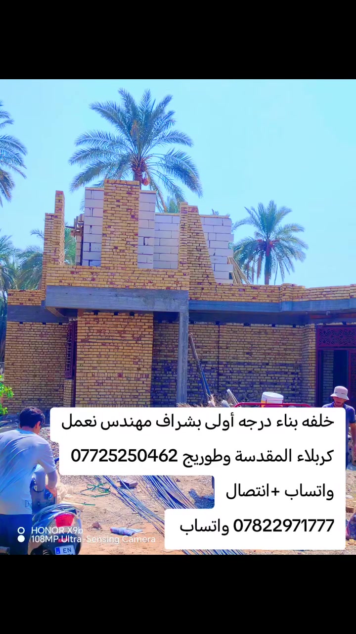 خلفه بناء 
عمل درجه أولى بشراف مهندس 
نعمل كربلاء المقدسة
وطوريج
*********** واتساب +اتصال
***********
ادخل بل مكان اكمله ياله اغادر الموقع العمل 
  ومن الله التوفيق

