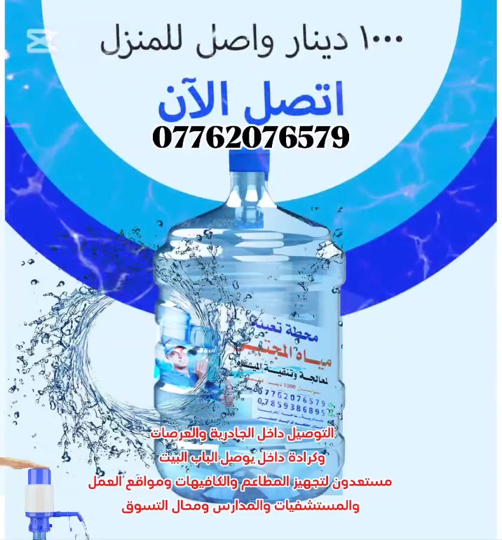 إعلان افتتاح محطة تعبئة مياه المجتبى 💦🫴🍶🧊 إلى أهلنا الكرام في منطقة الجادرية والعرصات والكرادة داخل، يسرنا إعلامكم بافتتاح محطة تعبئة مياه المجتبى، حيث نقدم لكم: مياه صحية معالجة:بتقنية الأوزون والأشعة فوق البنفسجية، وباحدث الطرق الحديثة. تبديل قنينة المياه مع التوصيل:بسعر مغري 1000 دينار فقط 💯. العنوان:ساحة الحرية، الجادرية، قرب مطعم فرايد تشيكن. للتواصل والطلب: *********** *********** خدماتنا تشمل: تجهيز المطاعم والكافيهات والمدارس ومحال التسوق ومواقع العمل داخل النطاق. مياه قدح نوع عراقنا 180ml:بسعر 2750 دينار مع التوصيل. مياه قدح بركات الوارث، 180ml:بسعر 2000 دينار مع التوصيل. نستقبل طلباتكم بكل سرور.
