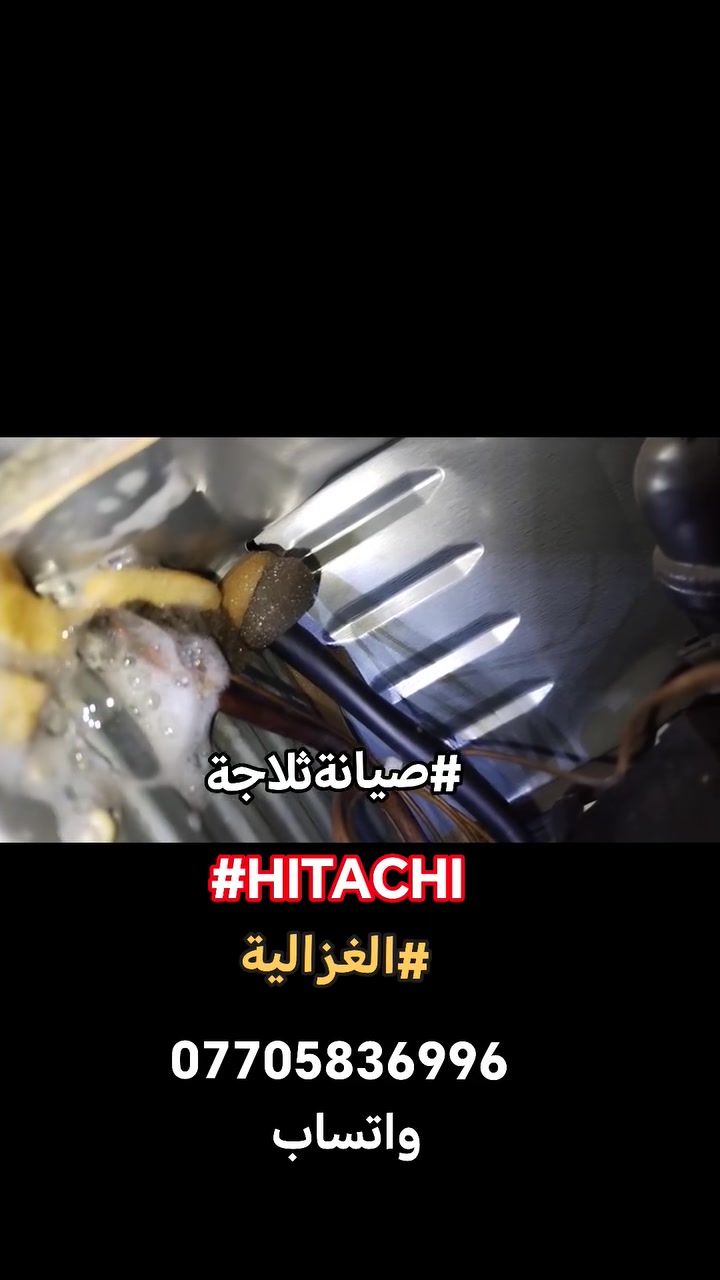 #صيانةموقعيةثلاجةهيتاشي_انفيرتر #hitachi_inverter تم إعادتها للعمل بعد معالجة التسرب والتفاصيل في الفديو للاستفسار *********** واتساب #اتصلواوسنصلكم
