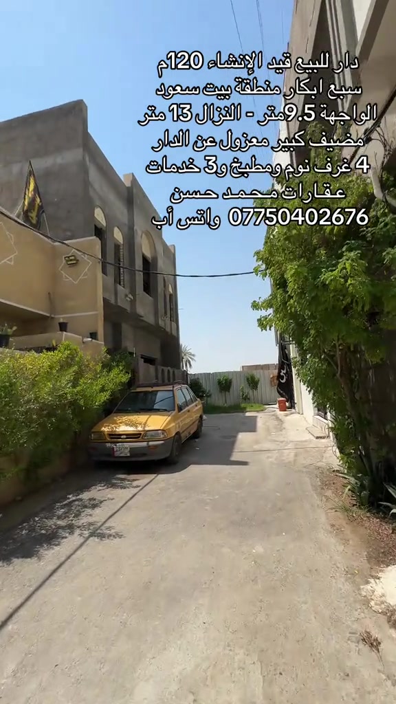 🎙️  دار للبيع بناء حديث قيد الإنشاء في منطقة سبع ابكار بيت سعود قرب مدرسة الأمن .. مساحة الدار 120 متر بواجهة 9.5 متر ونزال 13 متر .. يحتوي العقار علىٰ : مضيف كبير معزول و4 غرف نوم ومطبخ وخدمات صحية عدد 3 وبالكون وبيتونة كبيرة وسطح .. لمعرفة السعر يرجىٰ مراسلتنا على رقم الواتس أب *********** .. ولتنسون المتابعة حتى توصلكم عروضنا أول بأول .. عـقـارات مـحـمـد حـسن .. #عقارات #عقارات_بغداد #عقارات_العراق #سبع_ابكار_بغداد #اكسبلور 
