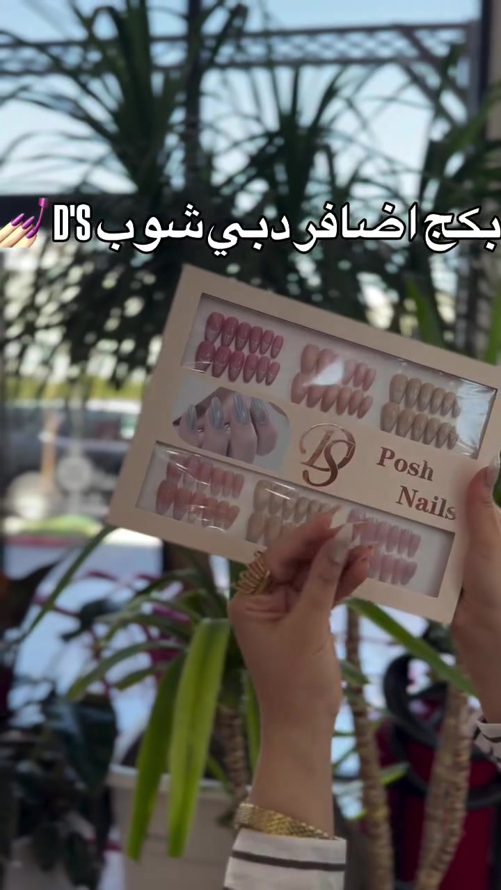 ✨ بكج أظافر  D'S  الاصليه 
 💅 تركيب سهل وسريع بالمنزل.
 💎 جودة عالية وتصميمات فاخرة تناسب كل إطلالاتك.
 🕒 وفّري وقت وجهد الصالونات وتمتعي بأظافر مثالية دائماً.
اطلبي مجموعتك الآن وتألقي بجاذبية لا تقاوم 

.
.
.
#دبي_شوبDubai_shop 🇮🇶🇦🇪
للـعـطـور والـبـخـور ومـسـتـحـضـرات الـتـجـمـيـل💄

للـحـجز الـسـريع واتـسـاب☎️
📲 *********** ☎️
☎️ *********** 📲 

📦جمله📦 و 🛍مفرد 🛍 

🚕 خـدمـة تـوصـيـل :- لـجـمـيع مـحـافـظـات الـعـراق بـــ5️⃣ ألـف فقط 🚕

📌عـنـوانـا :- 
#البصره_العشار_سوق_العطارين مقابل حمام الحسيني🏊

نص مكتوب في الصور:
- بكج اضافر دبي شوب D'S