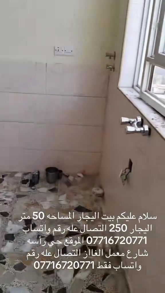 سلامً عليكم بيت الايجار الموقع حي رأسه شارع معمل الغاز المساحه 50 متر الايجار 250 بيت كلش جديد التصال عله رقم واتساب ***********
