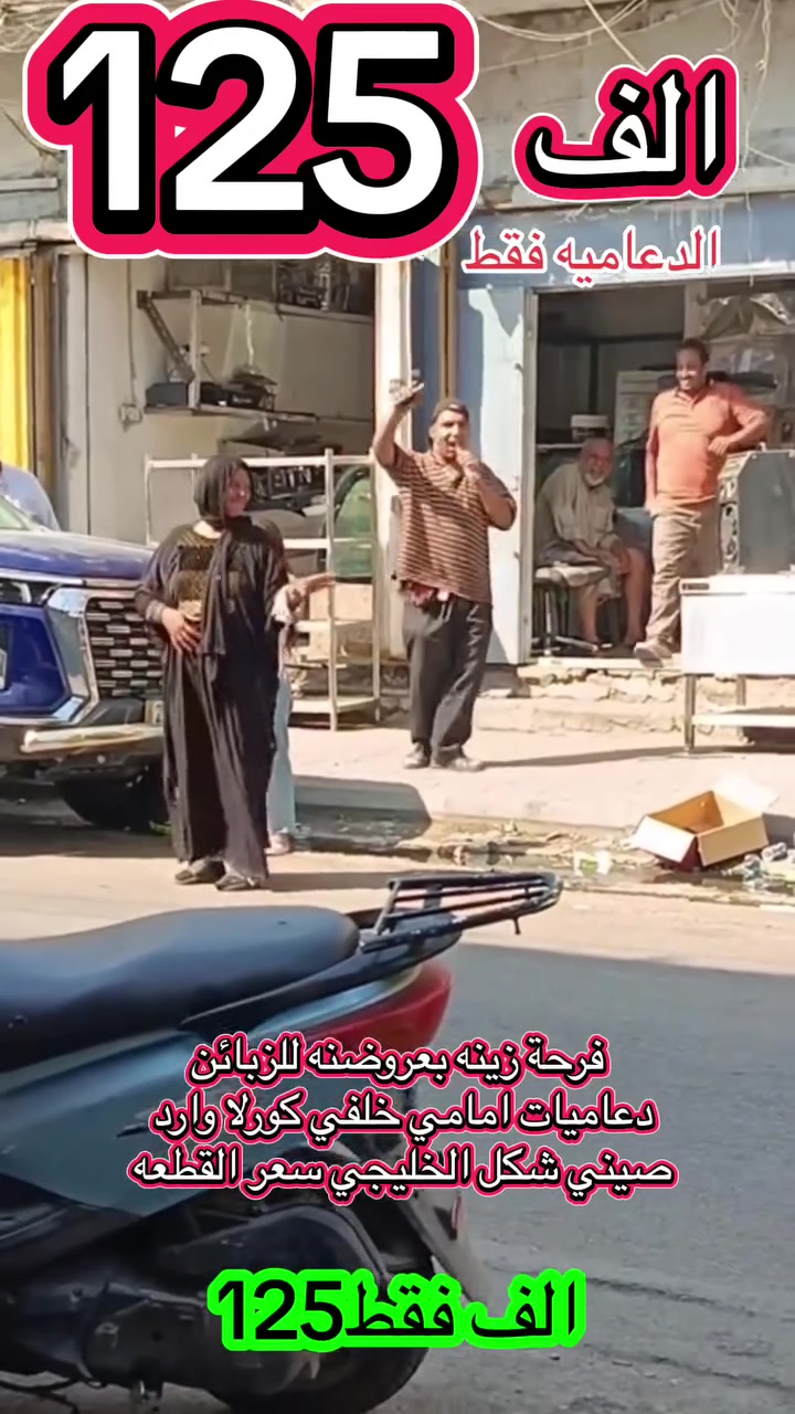 عرض خاص ولمده محدوده جداً وكميه محدوده جداً

دعاميه إماميه كورلا وارد صيني شكل الخليجي قالب ولون مضبوط 100% مصبوغه بصين وليس بلعراق
١٢٥ الف فقط

دعاميه خلفيه كورلا وارد صيني شكل الخليجي ١٢٥ الف

العنوان العلاوي شارع ٦ قرب مستشفى الكرامه

للاستفسار ع ***********

يوجد لدينا شد وتعديل باحدث التقنيات bdr
