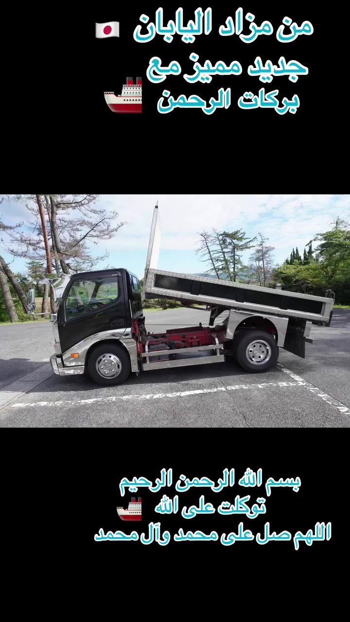 كل جديد ومميز من مزاد اليابان 🇯🇵 إلى أرض الرافدين مع بركات الرحمن 🚢 🚛🚚🚒🛻🚙
اخوان اي استفسار او معلومات واتساب داخل وخارج العراق 
+9647812566778 
***********
