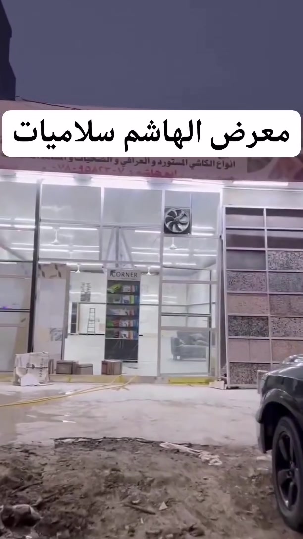 معرض الهاشم #سلاميات 
لبيع السيراميك والبورسلين والمرمر والكرانيت وكافة انواع الكاشي المستورد والعراقي والصحيات والمادة الاصقة 
نوفر لكم أجود أنواع السيراميك والبورسلين والالواح بمواصفات عصرية ومميزة 
العنوان بغداد السلاميات مجاور مجمع النخلة 
بأدارة (ابو هاشم التميمي)
***********
***********
