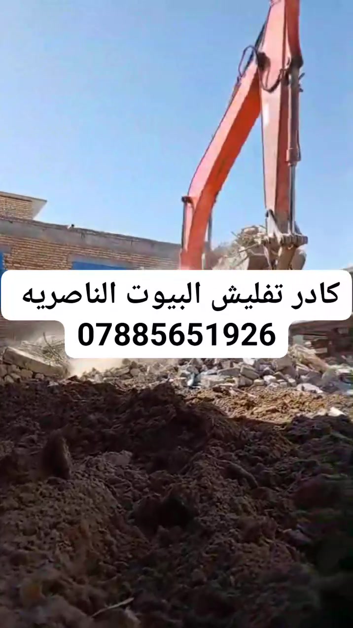 #ياالله🤲
#ليس__لوحيدين__لكن_نحنو_الأفضل
🛑شغلنا هوه.ً عمل فقط أو كرسته وعمل 
✅تنضيف لهياكل من نقاذ وخراج تراب زايد حسب الوزن
✅نربع لبيت بطابوك كسر أو فرش سبيس
✅نحدل لبيت بل قفاز اذا كان تربيع ونحدل بل حادله اذا كان مفروش سبيس
✅يتوفر كادر مع خباطه لصبة نضافه
✅شغلنا داخل ناصريه وسعارنا مناسبة
✅ لتواصل معنا عبر الخاص أو واتساب أو لتصال يسعدلي اوقاتكم💐💐
***********
