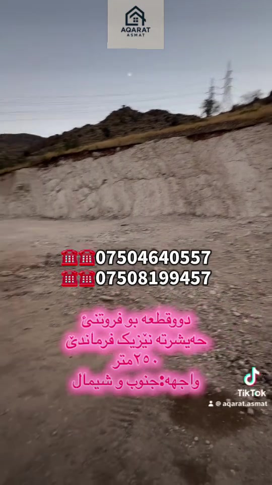 نيزيك فرماندى • ٢٥٠م • أرض