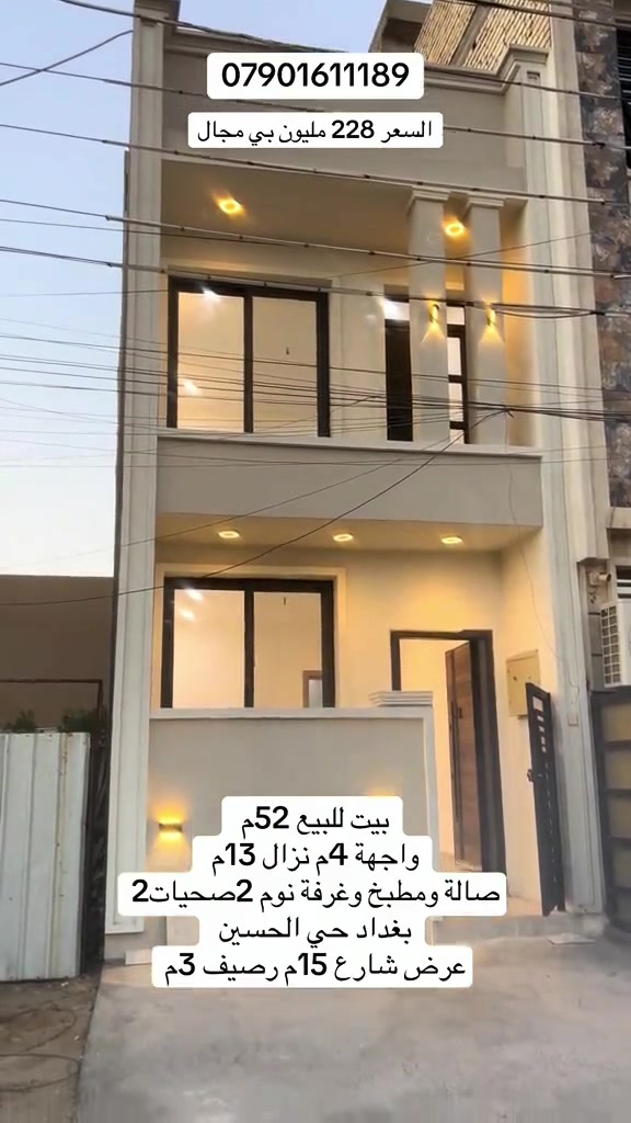 دار للبيع بمساحة 52متر  تصميم حديث و شغل درجة اولى🏠 

📍موقع البيت بغداد الكرخ /حي الحسين 

✔️عرض الشارع 15م/السعر 228مليون بي مجال

✔️رصيف 3متر

تفاصيل البيت ⬇️

➖ ثلاث طوابق 
—واجهة (4)
—نزال.     (13م)
➖ غرف النوم 2
➖ صالة الاستقبال 
➖ مطبخ مرتب
➖ 2حمام بنظام حديث

التشطيبات والمواد ⬇️

➖ الأرضية بورسلين
➖ الشبابيك ألمنيوم عازل بجودة ممتازة.
➖ ديكورات داخلية

📌 للاستفسار و معاينة البيت ميدانياً

الاتصال ***********
***********📞

#عقار #عقارات #عقارات_للبيع #عقاراتي #عقارات_العراق #العقارات 
#المقاولات_العامة #مقاولات #مقاولات_عامة #البناء #البيع #الشراء