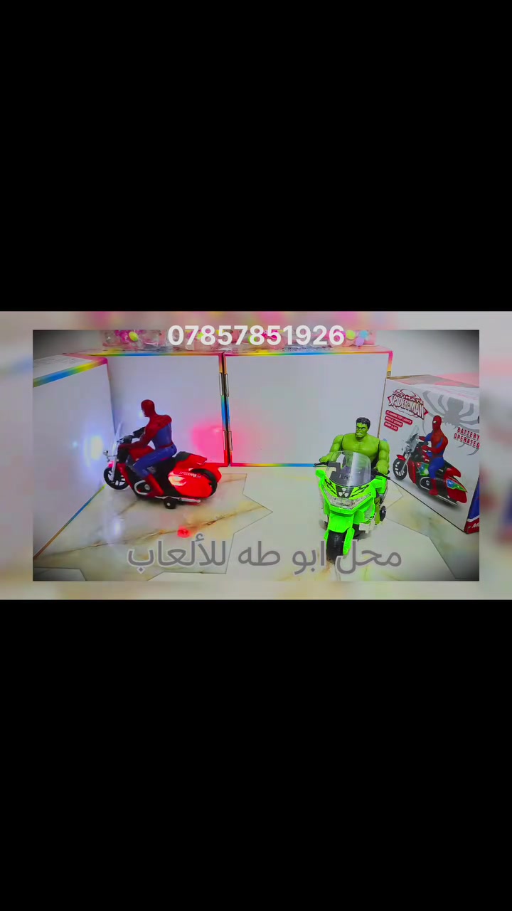 🏍️✨ عروض الأبطال الخارقين وصلت إلى محل أبو طه للألعاب! ✨🦸‍♂️
​فاجئ أطفالك بأحدث دراجات الأبطال الخارقين المذهلة (سبايدرمان 🕷️ & هالك 🟩)، واصنع لهم عالماً من الحماس والمغامرة في البيت!
​🌟 مواصفات المنتجات:
​حركة وتصميم مميز: دراجات تعمل بالبطارية 🔋 مع تفاصيل دقيقة وأشكال مذهلة لأشهر شخصيات مارفل (Avengers).
​إضاءات ملونة ومؤثرات صوتية: مزودة بأضواء جذابة وأصوات حماسية تزيد من متعة اللعب والحركة 🚨💡.
​هدية مثالية: الخيار الأفضل لإسعاد أطفالكم في كل المناسبات والأوقات.
​📞 للطلب والاستفسار:
​رقم الهاتف: *********** 📲
​محل أبو طه للألعاب - نسعد بزيارتكم وتوفير أجمل الألعاب لأطفالكم ❤️.
​(التوصيل متوفر 🚚 - سارع بالطلب الكمية محدودة!)
توصيل 5.000 جميع محافظات العراق

 #العاب
 #هدايا_اطفال
#العراق
