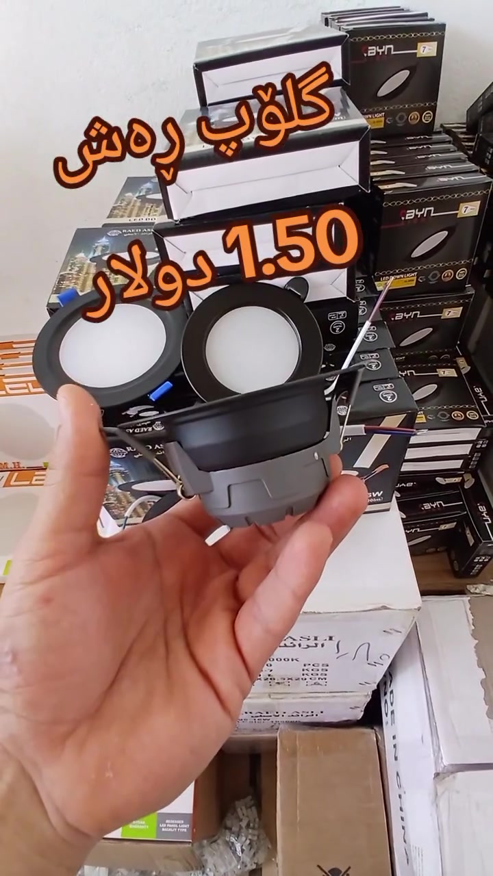 بەناوی خودای گەورە
گلۆپ عیتار ڕەش تایبەت
زەمان 1 ساڵ
7 سنتیم 1.50 دولار
10 سنتیم 1.80دولار
7 سنتیم خوری و سپی و زەرد 3 رەنگ 1.80 دولار

بۆ جوملە پەیوەندی بکەن
ناونیشان :- سلێیمانی راپەرین مخزەنەکانی راپەرین
***********
***********
ئەگەر رێگات دوور بێیت یان نەتوانیت بێیت گەیاندنمان هەیە بۆ هەموو عیراق بەردەستە
#foryou #viral #CMH #KURDISTAN #Iraq
