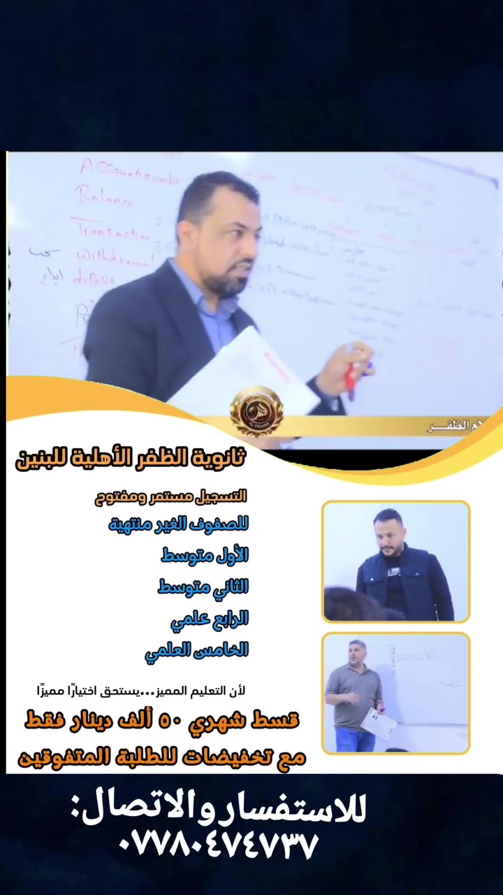 كل بداية جميلة… وراءها قرار. 🤍

#ثانوية_الظفر_الأهلية_للبنين

افتح لنفسك بابًا جديدًا نحو النجاح
وسجّل اليوم… ليكون الغد أجمل.

🎓 التسجيل مفتوح  ومستمر  ٢٠٢٦–٢٠٢٧
 للصفوف الغير منتهية 
◄الأول متوسط 
◄ الثاني متوسط
◄الرابع العلمي 
◄ الخامس العلمي

💰 قسط شهري ٥٠ ألف دينار فقط

📞 للاستفسار والاتصال:
***********
