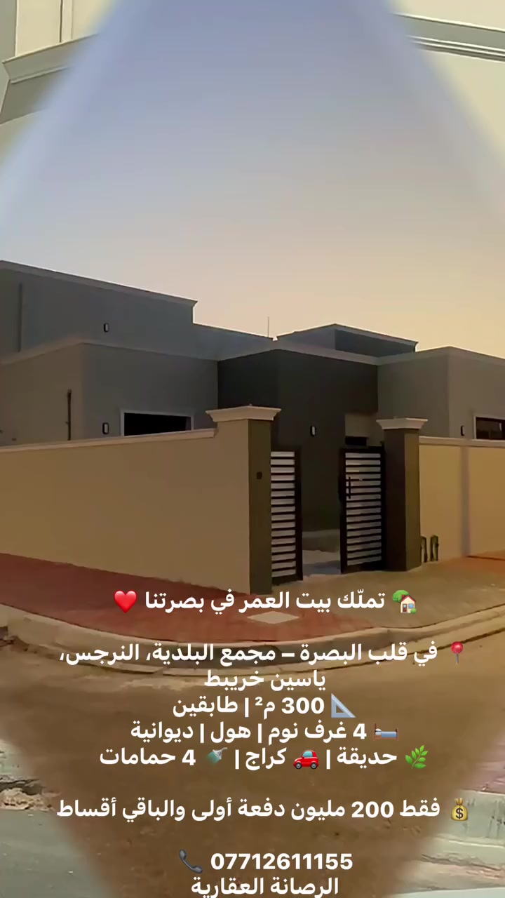 🏡 تملّك بيت العمر في بصرتنا ❤️
📍 في قلب البصرة – مجمع البلدية، النرجس، ياسين خريبط
📐 300 م² | طابقين
🛏️ 4 غرف نوم | هول | ديوانية
🌿 حديقة | 🚗 كراج | 🚿 4 حمامات

💰 فقط 200 مليون دفعة أولى والباقي أقساط

📞 ***********
الرصانة العقارية
