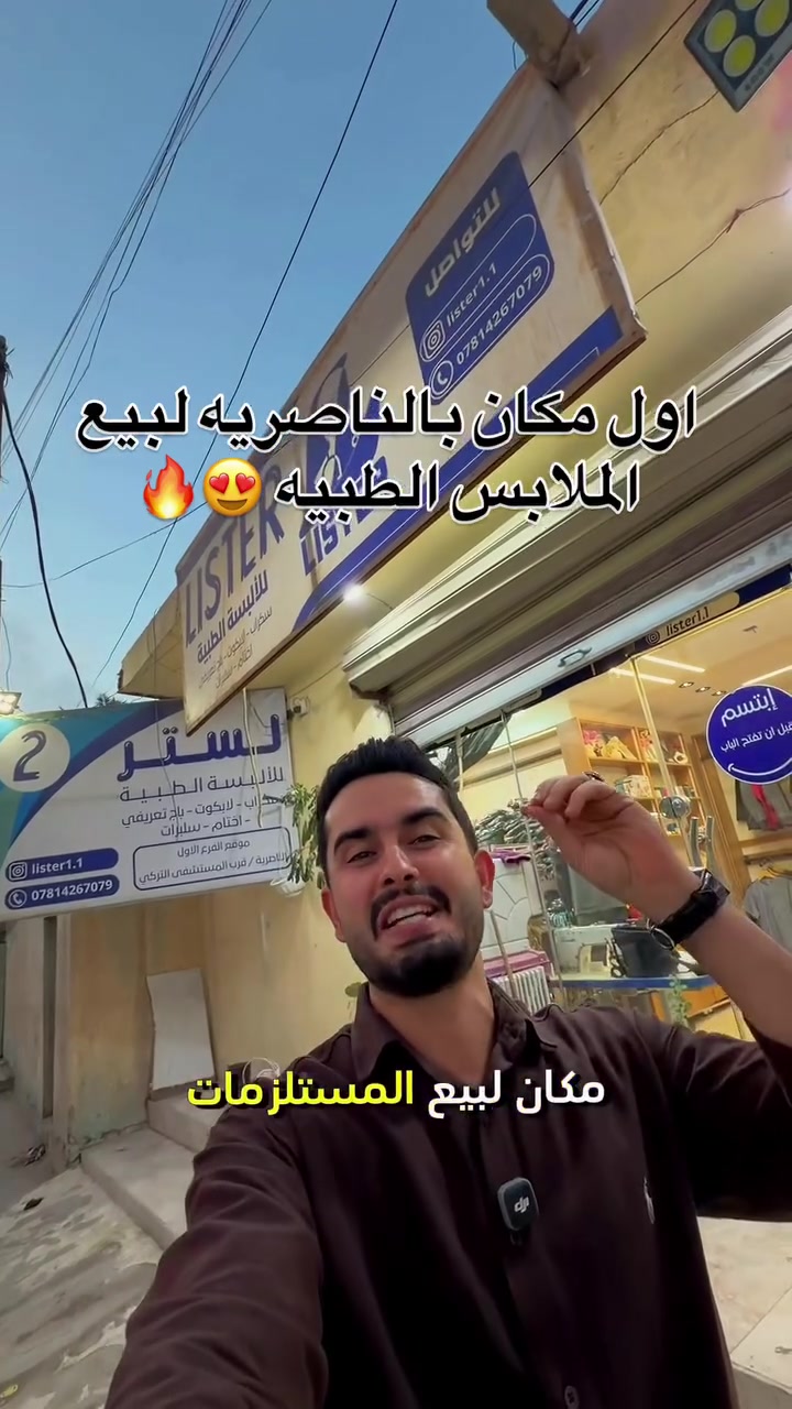 ملابس طبية • الناصرية • أول مكان بالناصرية