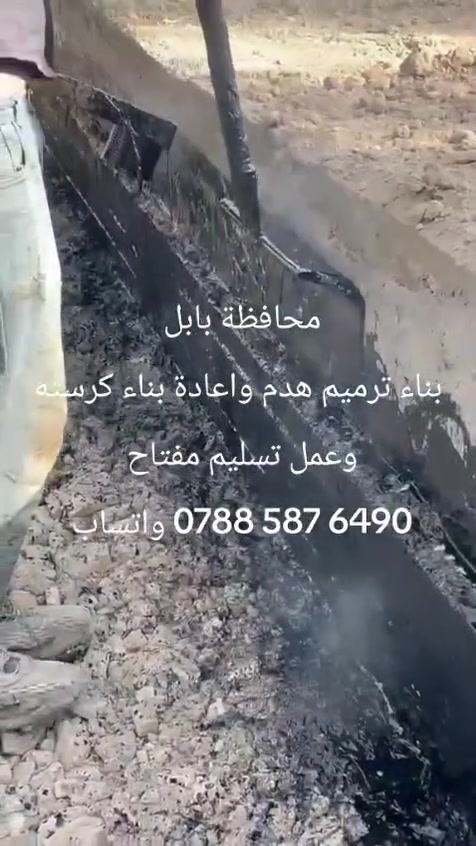محافظة بابل 
بناء هدم واعادة بناء تفليش ترميم كرستة وعمل تسليم مفتاح 
‏‪***********‬‏ واتساب
