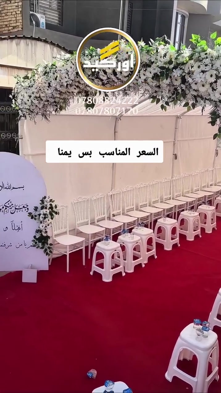 💫 عرض متكامل لتجهيز مناسباتكم بأفخم التفاصيل 💫
📦 يشمل العرض: 👇🏻
🏕️ خيمة مناسبات (10م × 4م) مع الجادر الأبيض
🪑 100 كرسي أفراح أبيض أنيق
🍽️ 75 طبلة بيضاء
🔴 كاربت أحمر ملكي
🪧 بورد ترحيبي عملاق
🌹 تنسيق ورد فاخر + ورد متدلّي
🚶‍♂️ ممر تشريفي
🚩 أعمدة تشريفية بلمسة فخمة
🚬 طفايات سكائر بعدد الطبلات

💰 كل هذه الفخامة بأسعار مميزة: 👇🏻

📍 داخل النجف: 250 ألف دينار فقط
📍 بابل: 300 ألف دينار فقط
📍 كربلاء: 300 ألف دينار فقط
📍 الديوانية: 300 ألف دينار فقط
━━━━━━━━━━━━━━━

👑 متوفرة أيضاً كوشة VIP بتصميم ملكي فاخر
✨ عند حجز الكوشة مع عرض الجادر: 200 ألف دينار فقط.

✨ أما حجز الكوشة فقط: 250 ألف دينار.
⏳ العرض لفترة محدودة – احجز الآن قبل اكتمال الحجوزات.
📞 للحجز والاستفسار (واتساب متوفر):
📱 ***********
📱 ***********
✨ نرتقي بمناسبتكم… لتبقى ذكرى لا تُنسى. 🤍
