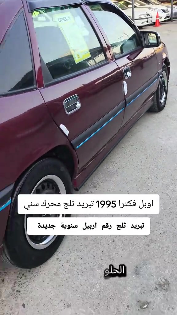 #***********   *********** #العراق  #اربيل #بغداد #بابل 

نص مكتوب في الصور:
- اوبل فكترا 1995 تبريد ثلج محرك سني
- تبريد ثلج رقم اربيل سنوية جديدة