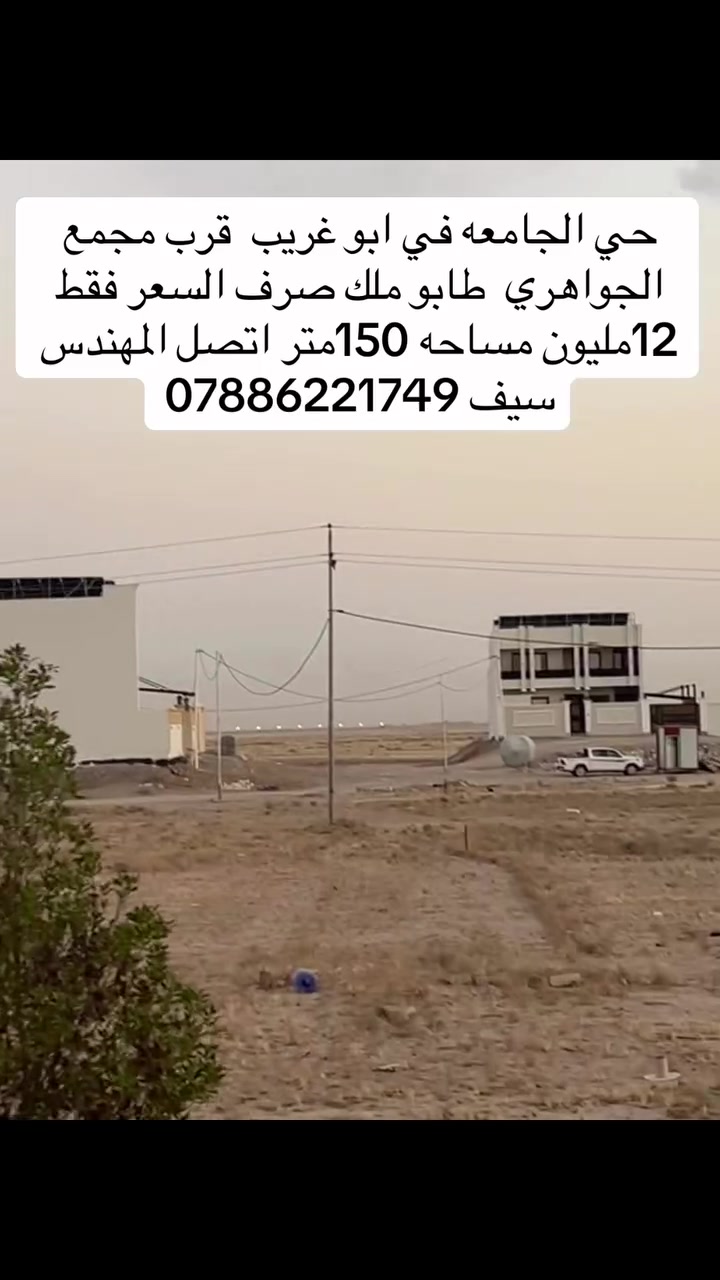 حي الجامعه • ابو غريب • ١٥٠م