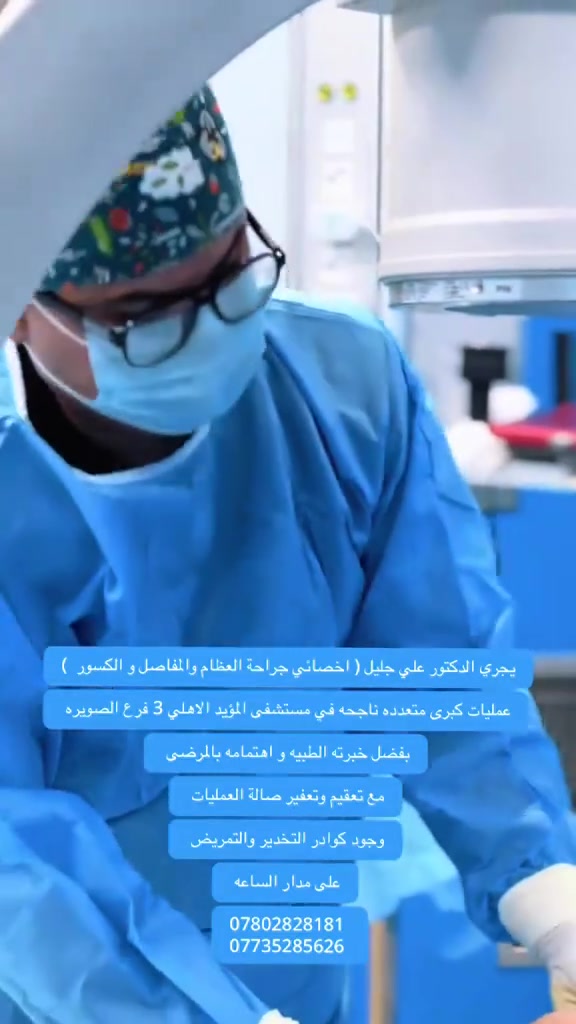 🩺 عمليات جراحية كبرى ومتنوعة في مستشفى المؤيد الأهلي 3 – فرع الصويرة

يجري الدكتور الجراح علي جليل  أخصائي جراحة العظام والمفاصل والكسور والعمود الفقري، عدداً من العمليات الجراحية الكبرى والمتنوعة في مستشفى المؤيد الأهلي 3 – فرع الصويرة

وتُجرى العمليات بنجاح، بفضل خبرة الدكتور وكفاءته العالية، وحرصه المستمر على متابعة حالات المرضى وتقديم أفضل مستويات الرعاية الصحية والاهتمام، بما يسهم في الحفاظ على سلامتهم وتحقيق أفضل النتائج الطبية

🏥 مستشفى المؤيد الأهلي 3 – فرع الصويرة
رعاية طبية متكاملة… واهتمام يليق بكم 🤍
📞 للاستفسار والحجز:
***********
***********
مستشفى المؤيد الاهلي 3
