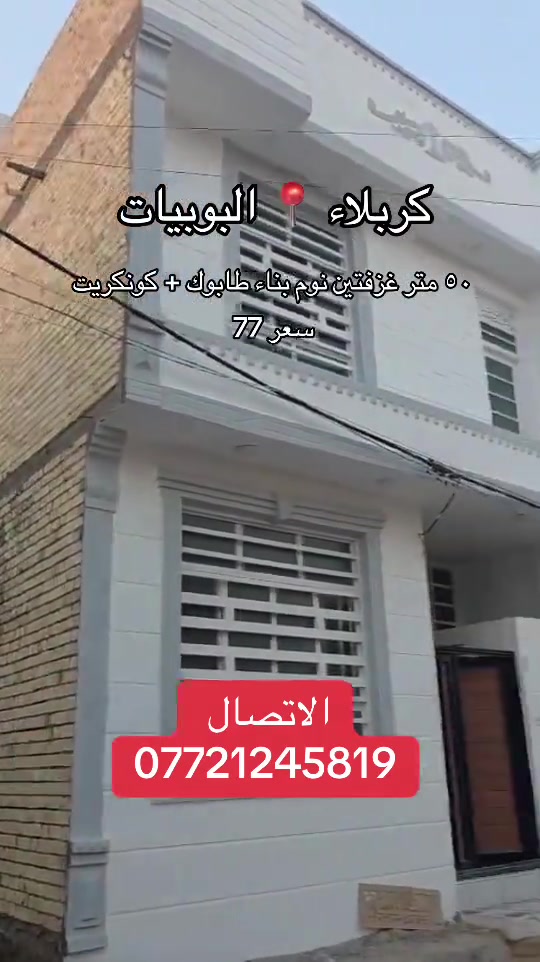 #موصل_بغداد_كركوك_حله_نجف_بصره #كربلاء_مدينة_العشق_والعاشقين #fyp #اكسبلوررر #اقصاد 

نص مكتوب في الصور:
- كربلاء - البوبيات
- ٥٠ متر غرفتين نوم بناء طابوك + كونكريت
- سعر 77
- الاتصال
- ***********