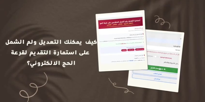 #هام للمتقدمين على #الحج 
هيئة الحج و العمرة رسميا تعلن عن فتح ثلاث خدمات جديدة للمتقدمين على الحج و الخدمات هي 

1- تعديل استمارة التقديم (الي عنده خطأ يكدر يعدل الان)
2- استمارة لم الشمل (يعني الي قدم الزوج و زوجته مفرد الان بإمكانهم عمل استمارتهم ثنائي)
3- تحميل وصل التقديم (الي ما حمل الوصل يكدر يحمله هسه

متوفر لدينا التعديل و لم الشمل و تحميل الوصل

مراجعة مكتب المحترف 
عنوان المكتب ناحية القيارة داخل قرية الحود محلات علي العيادة قبل محلات الشحاذة اسواق (طيبة)

 رابط صفحتنا على الفيس بوك 
https://www.facebook.com/share/1DUL43BVo9/?mibextid=wwXIfr

رابط صفحتنا على الانستجرام 
https://www.instagram.com/maktab_almuhtarif?igsh=eTB6dmM0OXM4bHJh

قناتنا على التلي كرام 👇
https://t.me/maktabalmuhtarif

للاستفسار الاتصال على الرقم التالي 
***********

او مارسلتنا على التلي كرام 
https://t.me/Sk44w
او
واتساب
