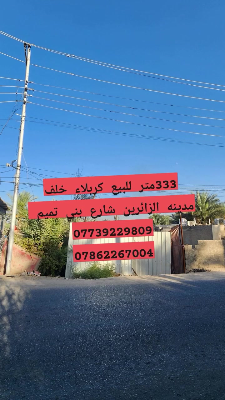 قطعة تجارية • ٣٣٣م • كربلاء خلف الزائرين