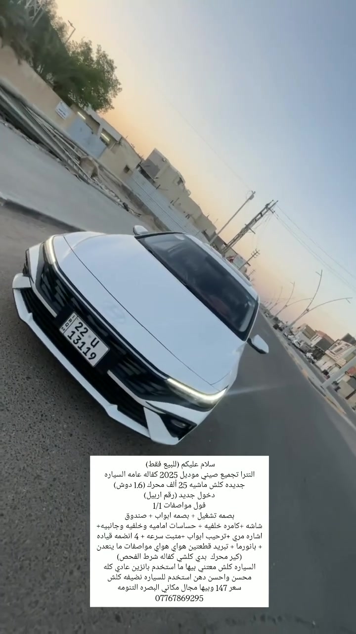 سلام عليكم (للبيع او مراوس جارجر / اوباما وانطي فرق) راسلني وادزلك صورها كامل على الخاص وبالخدمه. 
النترا تجميع صيني موديل 2025 كفاله عامه السياره جديده كلش ماشيه 25 ألف محرك (1.6 دوش)
دخول جديد (رقم اربيل)
فول مواصفات 1/1
بصمه تشغيل + بصمه ابواب + صندوق
شاشه +كامره خلفيه + حساسات اماميه وخلفيه وجانبيه+ اشاره مري +ترحيب ابواب +مثبت سرعه + 4 انضمه قياده + بانورما + تبريد قطعتين هواي هواي مواصفات ما ينعدن
(كير محرك  بدي كلشي كفاله شرط الفحص)
السياره كلش معتني بيها ما استخدم بانزين عادي كله محسن واحسن دهن استخدم للسياره نضيفه كلش
سعر 146 وبيها مجال مكاني البصره التنومه
***********
