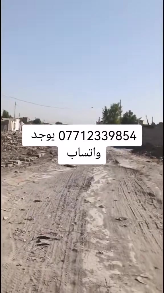 قطع اراظي للبيع مساحه 1250م طابو زراعي سند 25 ينطيك نسخه من السند عنوان بغداد سبع قصور شارع ابو احمد قرب محطه ابو اركان باقي تفاصيل بالمقطع *********** يوجد واتساب
