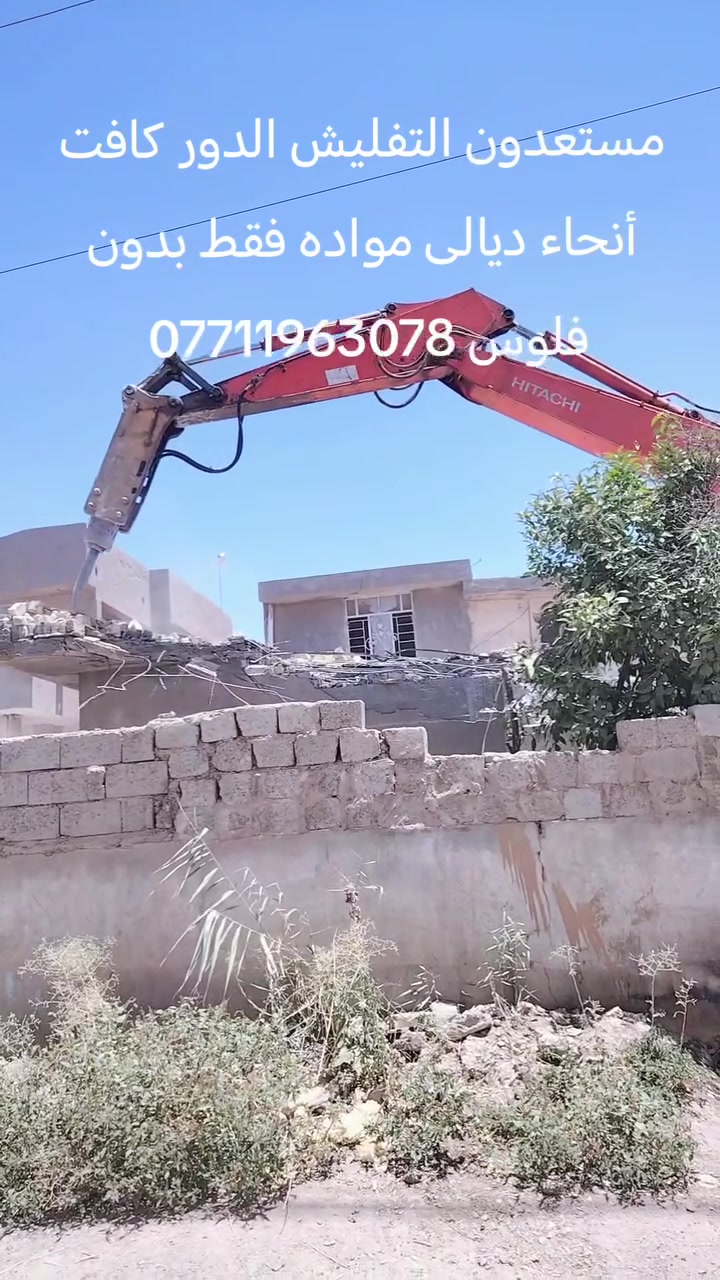 تفليش بيوت قديمه أو تعديل ارضيه مواده فقط ***********
