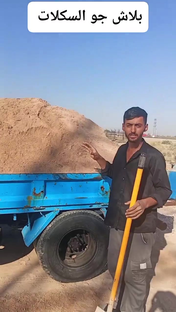 السلام عليكم توفى لدينا مواد بناء باسعار مناسبه جو السكلات سعر الكنتر رمل 25 والسعر كنتر الحصو 40 ولتك الرمل 120/وتك الحصو 160 شرط الحمل فول اهلا وسهلا//////*********** واكو توصيل باب البيت
