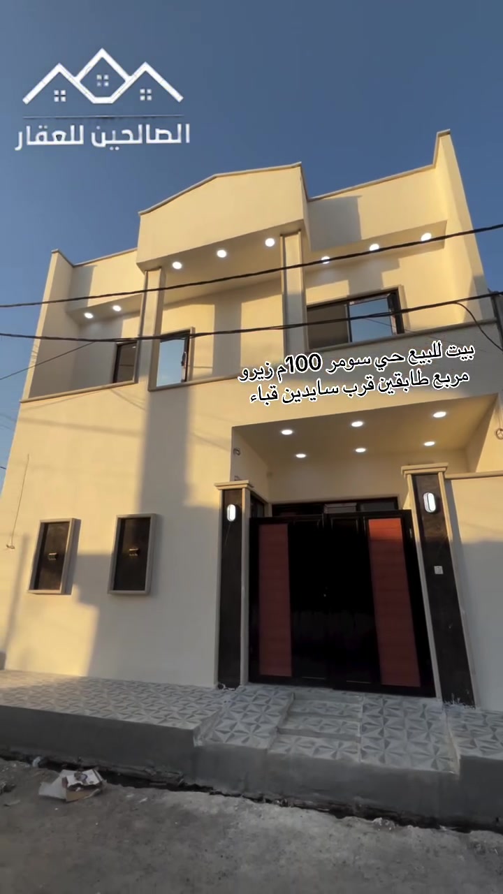 بيت للبيع بناء حديث بموقع هادئ موصل حي سومر 

قرب سوق سومر وسايدين 🏠  قباء 🏠

100 متر طابقين مربع  غرف عدد 4+استقبال+مطبخ + هول وصحيات نضام كامرات وسبالت ودكتات 

تسليم مباشر 🔑
سند ملك صرف سكني ✅
لطلب السعر علق بكلمة (سعر) 📲
‏@الصالحين للعقار 2:تگدر تتواصل مع الارقام او علواتساب
📶 ***********📲
📞 ***********📲
موقع مكتبنا @الصالحين للعقار 2 سوق سومر تقاطع الثاني
#الصالحين_للعقار #عقارات_الموصل #الموصل #عقارات #حي_سومر
