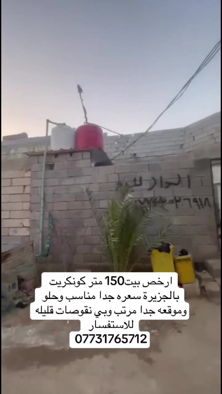 ارخص بيت كونكريت 150 متر بالجزيرة 
السعر 45 وقابل بالتفاوض 
للاستفسار ***********
