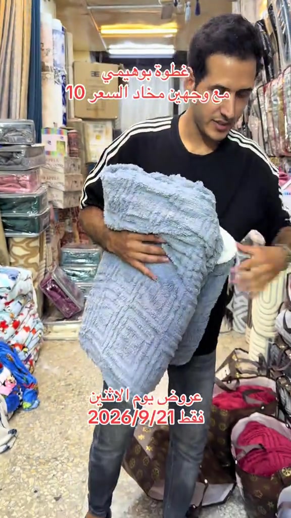 عروض يوم الاثنين فقط فقط العنوان بغداد مدينة الصدر شارع الداخل قطاع 50 داخل سوق الشعبي  #اكسبلور #فولو #العراق #العراق #الشعب_الصيني_ماله_حل😂😂 

نص مكتوب في الصور:
- غضوة بوهيمي مع وجهين مخاد السعر 10 عروض يوم الاثنين 2026/9/21 فقط