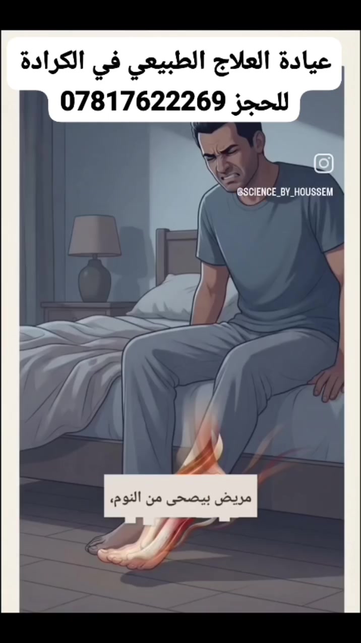 الكرادة • علاج طبيعي • علاج فيزيائي