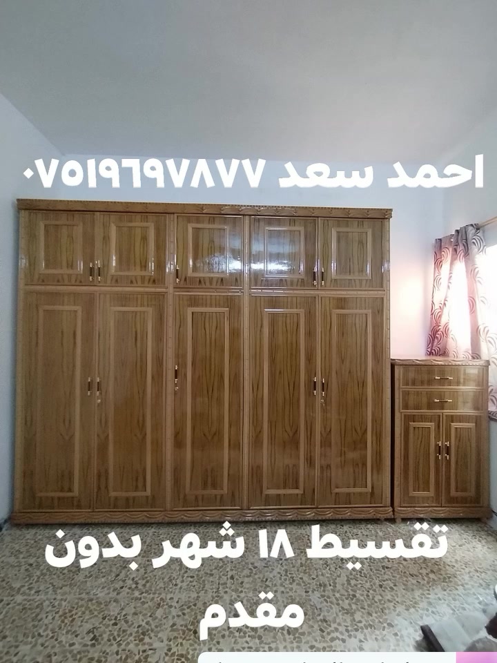احمد سعد ***********
معرض صفى الرحمن للاثاث الراقي فصالت حسب الطلب يوجد نقد وقصط على حاملي كي كرت الموصل الصناع القديم مجاور اعداديه الجزيرة
