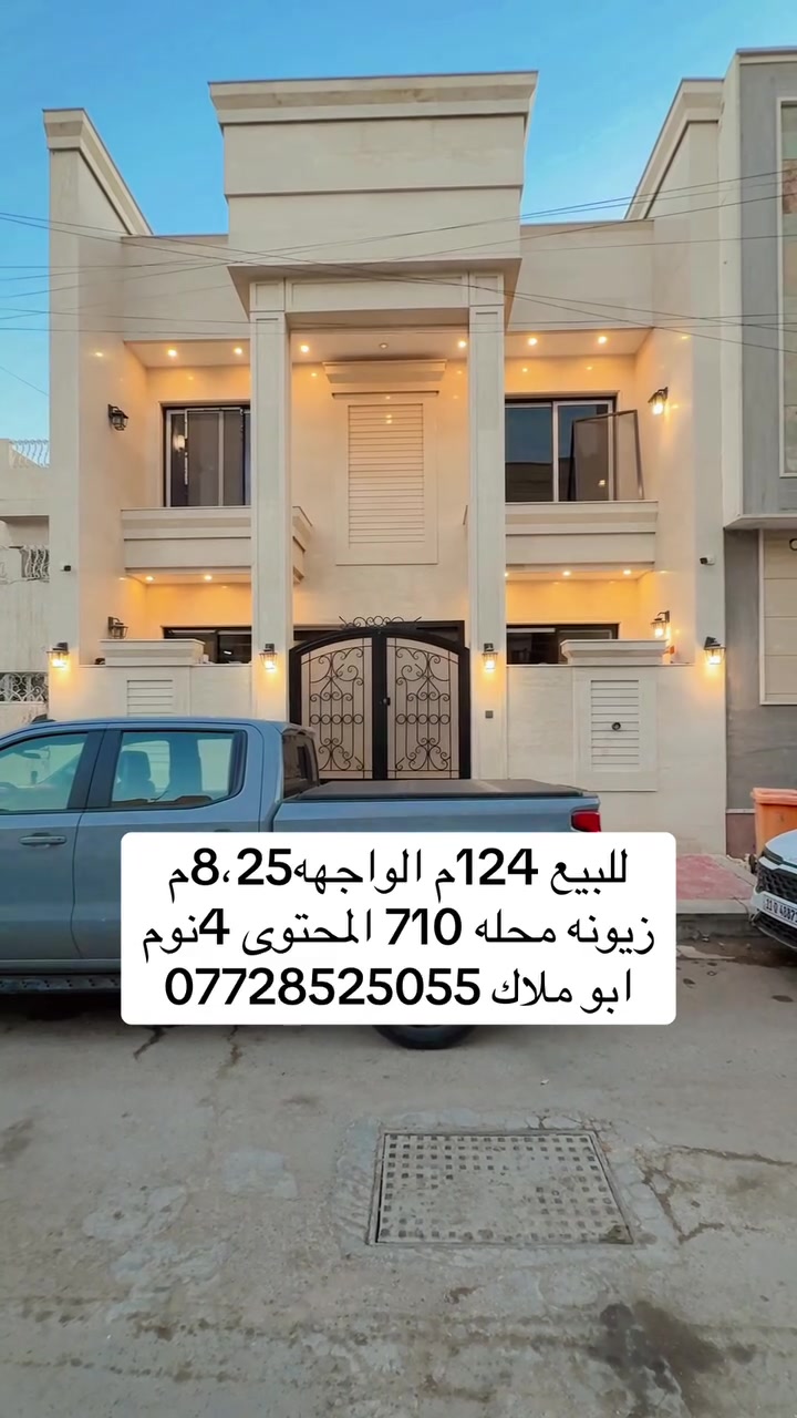🏡دار للبيع جديده– موقع ممتاز
▪️سنة البناء 2026

📍العنوان ::زيونه /محله 710 / 

🏡 المحتوى: 4 نوم /صاله / مطبخ / وخدمات
 🏡الدار ولا غلطه فول

🏡المساحه :: 124م 
🏡الواجهه 8،25م / النزال 15م

⸻

📞 للحجز والاستفسار:

***********

📍زيونه /محله710/

🏢 نستقبل عروضكم التجارية والسكنيه والايجارات
