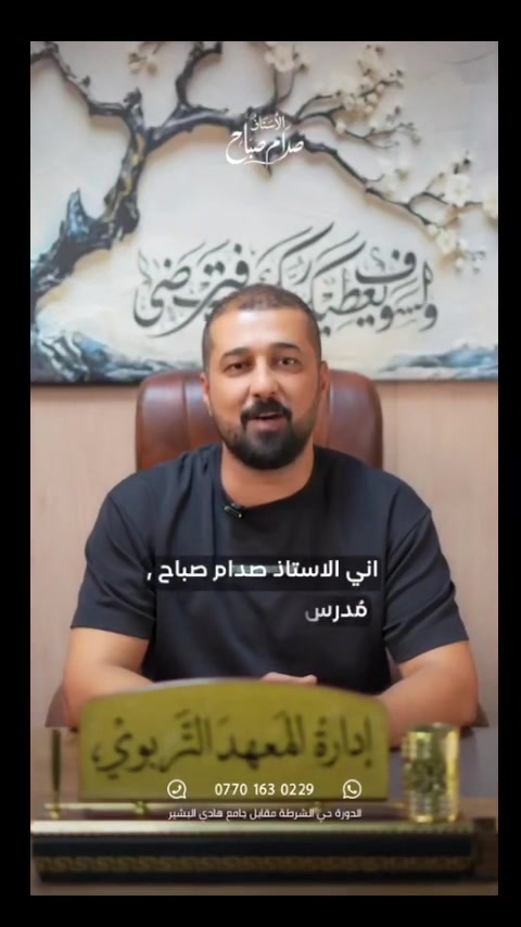 🔥 طلاب الثالث متوسط الخارجي! 🔥

🎯 تريد تنجح؟ سجّل ويانا وابدأ طريقك للنجاح!

📚 شرح • مراجعة • وزاريات
💯 استعداد قوي للامتحان

📞 للتسجيل والاستفسار: ***********

📍 بغداد – الدورة – حي الشرطة
مقابل جامع الهادي البشير
#خارجيون😎✌️ 
#اكسبلور_explore #ثالث_متوسط #اكسبلور_فولو_للبيج❤️
