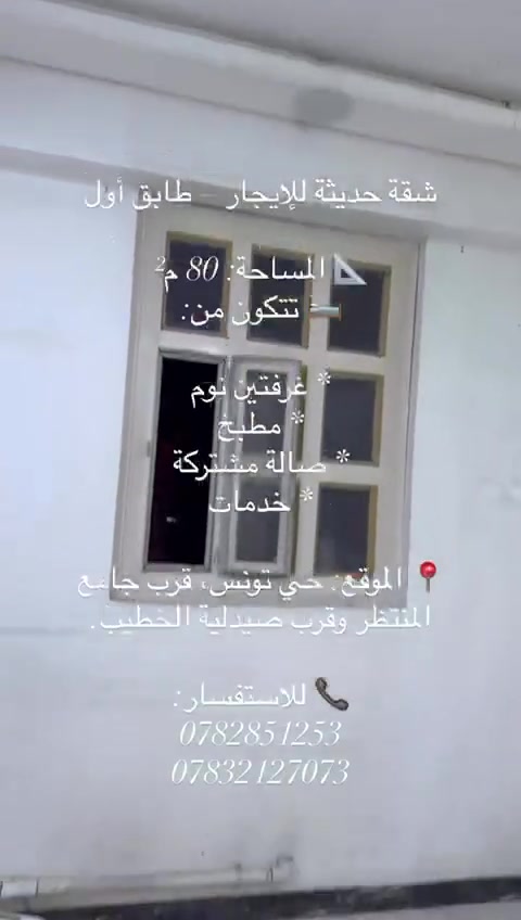 حي تونس • ٨٠م • ٢غرف