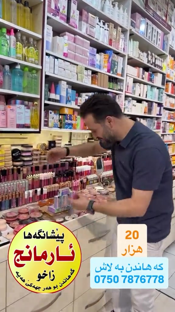 زاخو • معرض ارمانج • مستحضرات تجميل