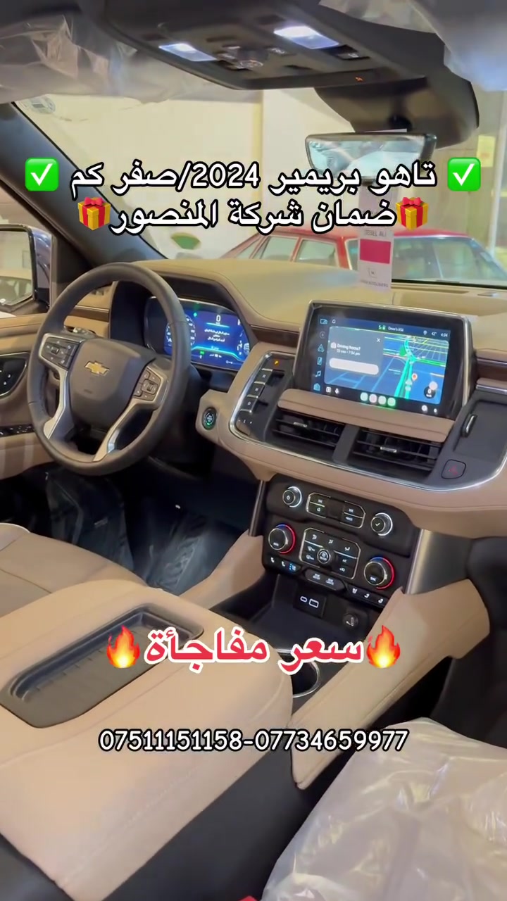 � تاهو بريمير 2024 | صفر كم 🔥
✨ سيارة جديدة بالكامل وبحالة وكالة
🛡️ ضمان شركة المنصور
🔥 مواصفات فخمة وتجهيزات عالية
💥 سعر مفاجأة لفترة محدودة!

📍 أربيل – شارع 100 قرب تقاطع مخمور
🏢 شركة دشتي راوندوز

📞 للتواصل:
عمر: *********** – ***********
شاخوان: *********** – ***********

#تاهو #تاهو_بريمير #تاهو_2024 #شفروليه #سيارات_اربيل #دشتي_راوندوز #سعر_مفاجأة �
