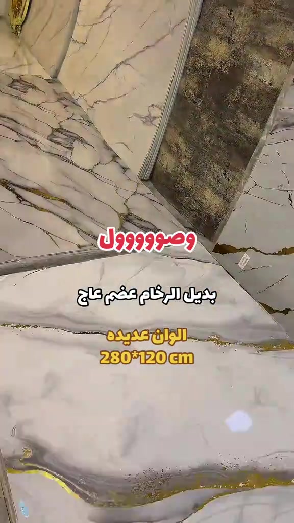 وصول الوان وموديلات عديده من بديل الرخام عضم عاج - مجموعه مميزه من مواد الديكور واكسسورات الديكور ❤️  ⁠ العنوان الـ صليخ  📍بالقرب من مركز تسوق المدينه المنوره  📍مجاور لمحل الحسن للاناره وعلوة بغداد  🔛 ( متواجدين طول ايام الاسبوع )  *********** ☎️ #*********** #مودرن #ديكورات 
