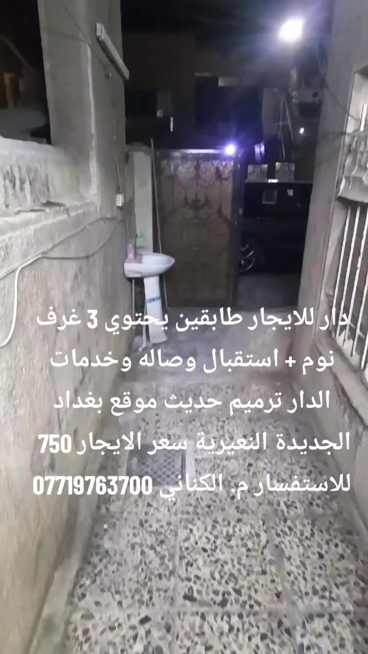 دار ايجار 3 غرف واستقبال صاله خدمات طابقين 
موقع بغداد الجديدة النعيرية للاستفسار 
***********

