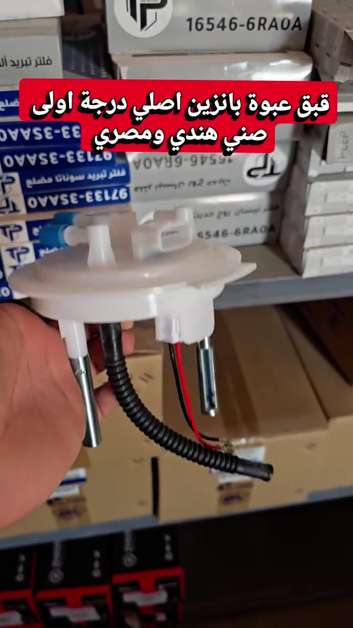🔥 قبق عبوة بانزين نيسان صني هندي ومصري
✅ درجة أولى
✅ مطابق للمواصفات الأصلية
✅ أداء ثابت واعتمادية عالية
✅ تركيب مباشر بدون تعديل
📍 مجمع إياد نيسان
📞 ***********
📍 الديوانية – الحي الصناعي
🚚 توصيل إلى جميع محافظات العراق.
#نيسان #صني #Nissan #Sunny #قطع_غيار #قطع_غيار_نيسان #تيك_توك_العراق #اكسبلور #fyp #viral
