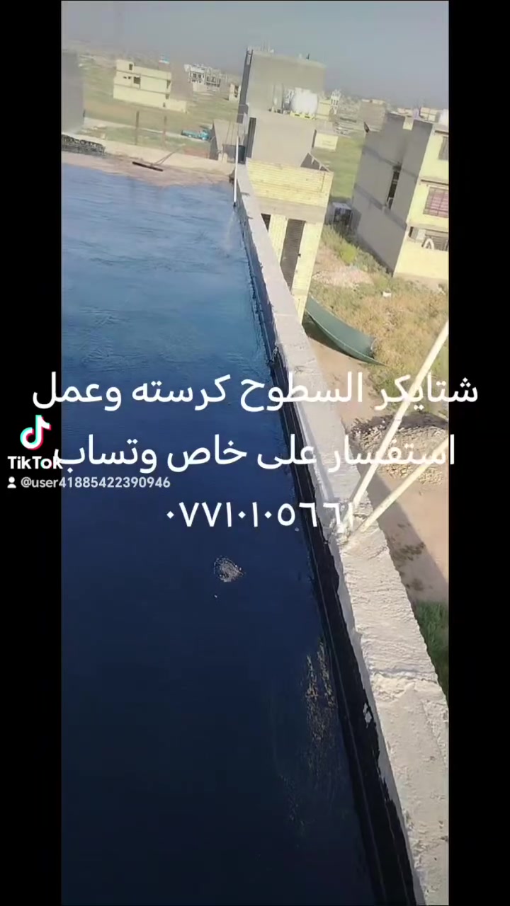 شتايكر السطوح كرسته وعمل استفسار على خاص وتساب *********** كادر ماستك
