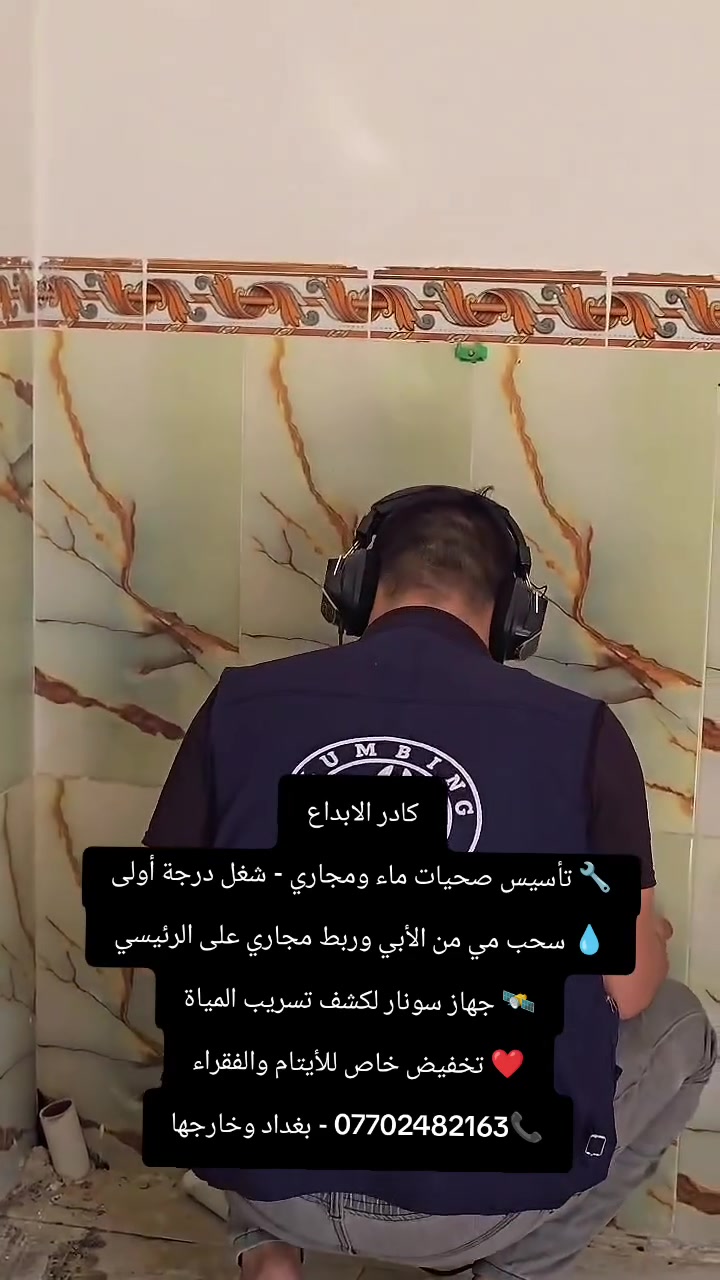 كادر الابداع
🔧 تأسيس صحيات ماء ومجاري - شغل درجة أولى
💧 سحب مي من الأبي وربط مجاري على الرئيسي
🛰️ جهاز سونار لكشف تسريب المياة
❤️ تخفيض خاص للأيتام والفقراء
📞*********** - بغداد وخارجها
